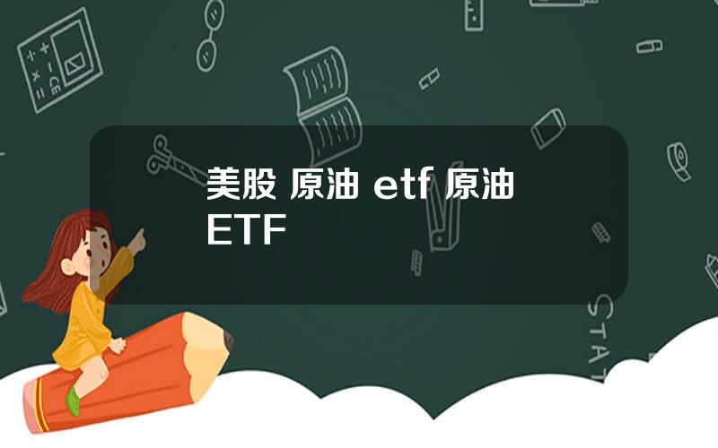 美股 原油 etf 原油ETF